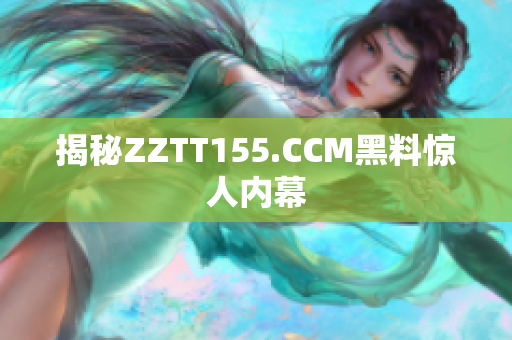 揭秘ZZTT155.CCM黑料惊人内幕