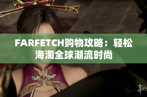 FARFETCH购物攻略：轻松海淘全球潮流时尚