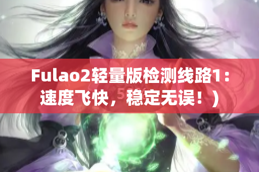 Fulao2轻量版检测线路1：速度飞快，稳定无误！)
