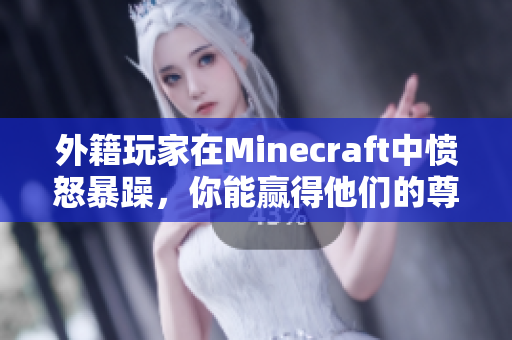 外籍玩家在Minecraft中愤怒暴躁，你能赢得他们的尊重吗？