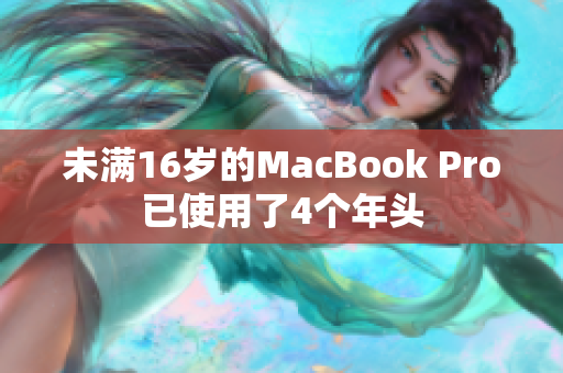 未满16岁的MacBook Pro已使用了4个年头