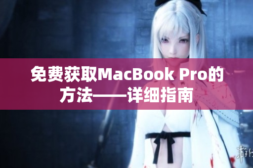 免费获取MacBook Pro的方法——详细指南