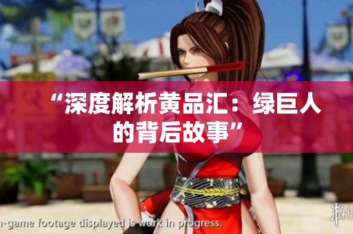 “深度解析黄品汇：绿巨人的背后故事”