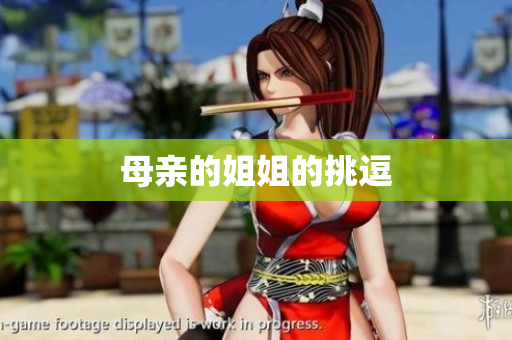 母亲的姐姐的挑逗