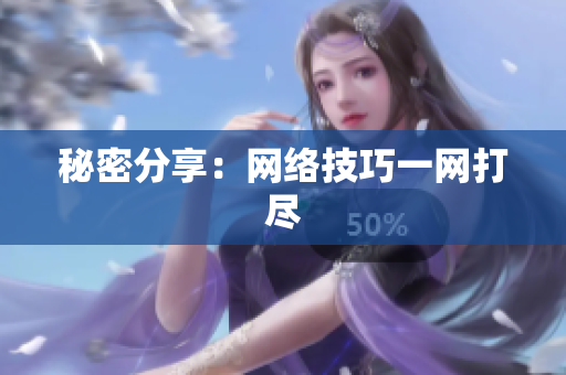 秘密分享：网络技巧一网打尽