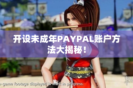 开设未成年PAYPAL账户方法大揭秘！