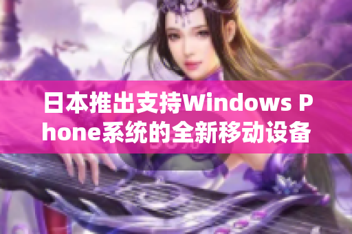 日本推出支持Windows Phone系统的全新移动设备