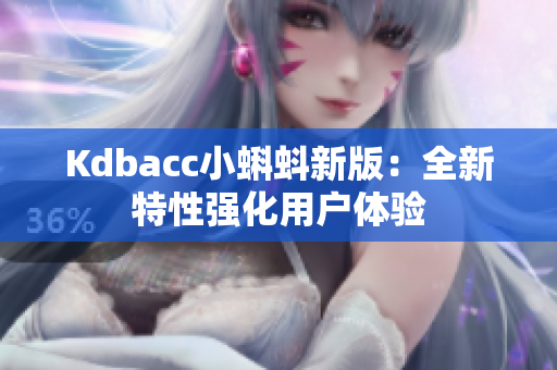 Kdbacc小蝌蚪新版：全新特性强化用户体验