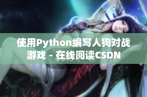 使用Python编写人狗对战游戏 - 在线阅读CSDN