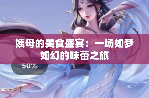 姨母的美食盛宴：一场如梦如幻的味蕾之旅