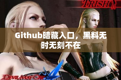 Github暗藏入口，黑料无时无刻不在