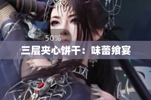 三层夹心饼干：味蕾飨宴