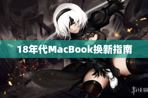 18年代MacBook换新指南