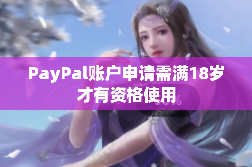 PayPal账户申请需满18岁才有资格使用