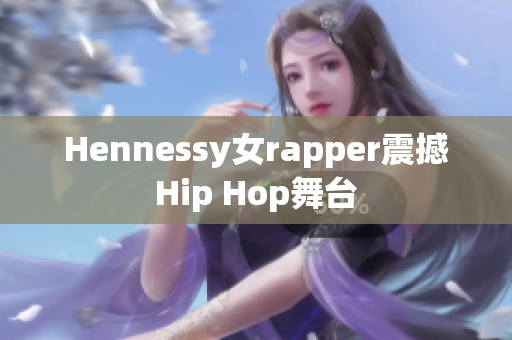 Hennessy女rapper震撼Hip Hop舞台