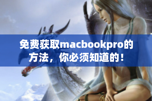 免费获取macbookpro的方法，你必须知道的！