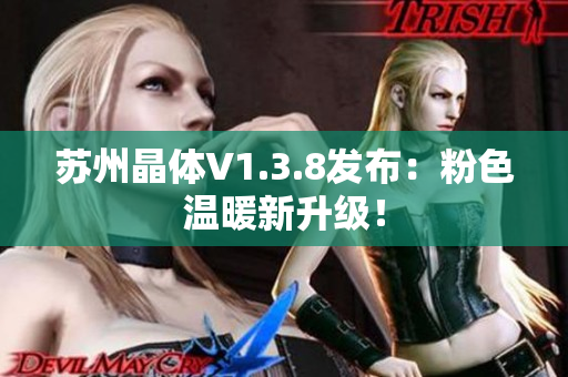 苏州晶体V1.3.8发布：粉色温暖新升级！