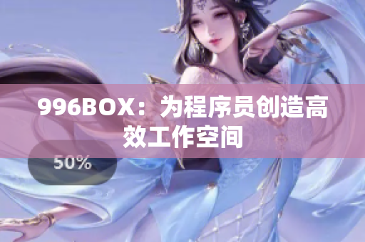 996BOX：为程序员创造高效工作空间