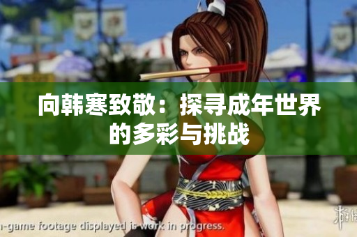 向韩寒致敬：探寻成年世界的多彩与挑战