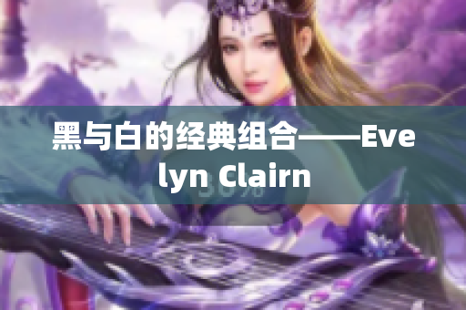 黑与白的经典组合——Evelyn Clairn