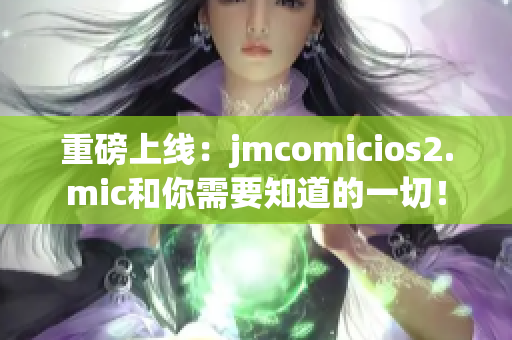 重磅上线：jmcomicios2.mic和你需要知道的一切！