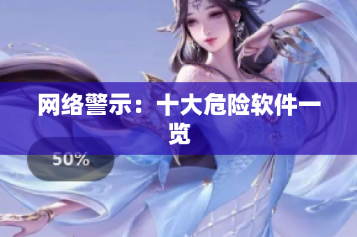 网络警示：十大危险软件一览