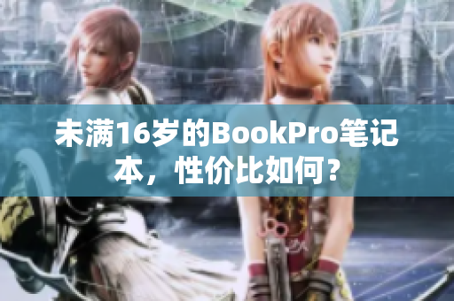 未满16岁的BookPro笔记本，性价比如何？