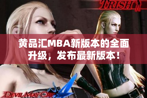 黄品汇MBA新版本的全面升级，发布最新版本！