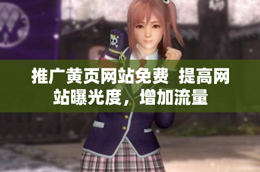 推广黄页网站免费  提高网站曝光度，增加流量