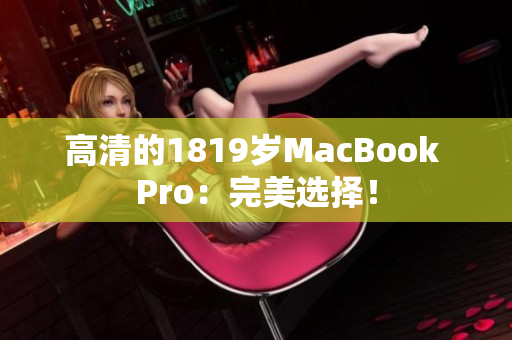 高清的1819岁MacBook Pro：完美选择！