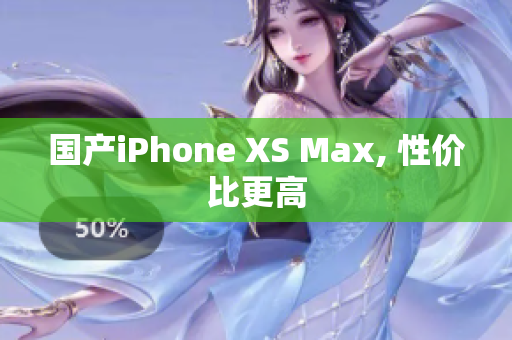 国产iPhone XS Max, 性价比更高