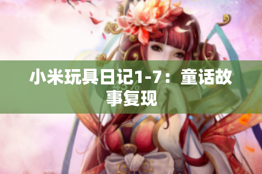 小米玩具日记1-7：童话故事复现