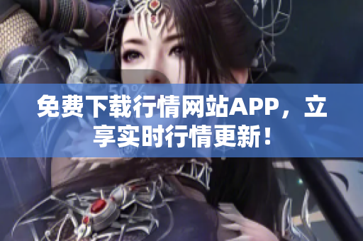 免费下载行情网站APP，立享实时行情更新！