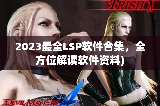 2023最全LSP软件合集，全方位解读软件资料)