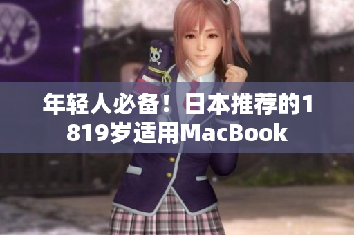 年轻人必备！日本推荐的1819岁适用MacBook