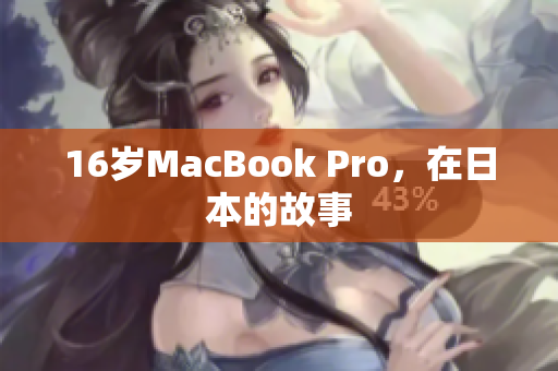 16岁MacBook Pro，在日本的故事