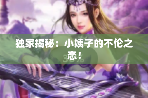 独家揭秘：小姨子的不伦之恋！