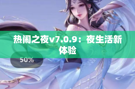 热闹之夜v7.0.9：夜生活新体验
