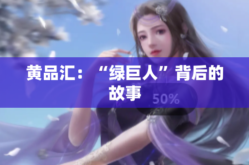 黄品汇：“绿巨人”背后的故事