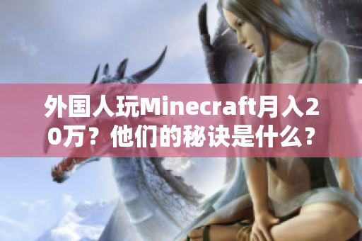 外国人玩Minecraft月入20万？他们的秘诀是什么？