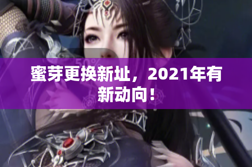 蜜芽更换新址，2021年有新动向！