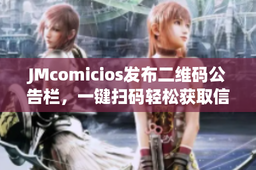 JMcomicios发布二维码公告栏，一键扫码轻松获取信息！