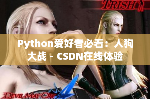 Python爱好者必看：人狗大战 - CSDN在线体验