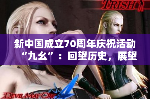 新中国成立70周年庆祝活动“九幺”：回望历史，展望未来