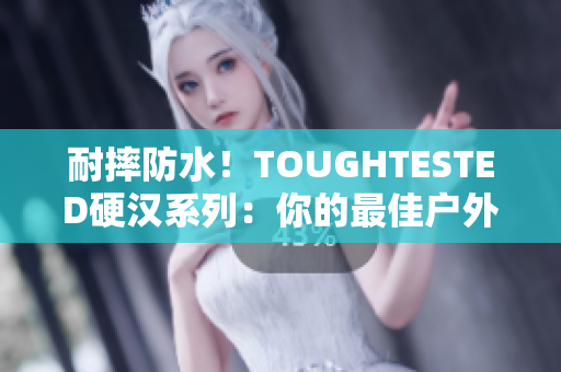 耐摔防水！TOUGHTESTED硬汉系列：你的最佳户外音响选择