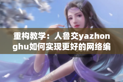 重构教学：人鲁交yazhonghu如何实现更好的网络编程？