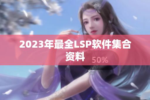 2023年最全LSP软件集合资料