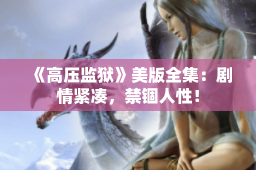 《高压监狱》美版全集：剧情紧凑，禁锢人性！