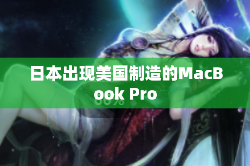 日本出现美国制造的MacBook Pro