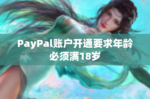 PayPal账户开通要求年龄必须满18岁